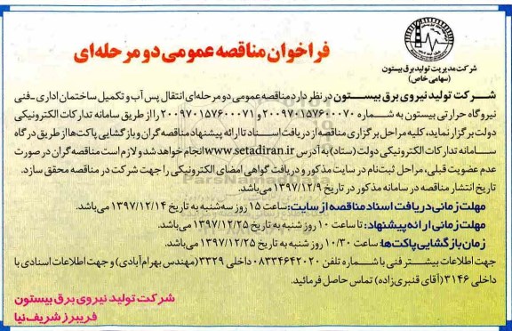 فراخوان مناقصه عمومی , فراخوان مناقصه انتقال پس آب و تکمیل ساختمان اداری