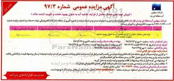 آگهی مزایده عمومی , مزایده فروش توده لجن خشک