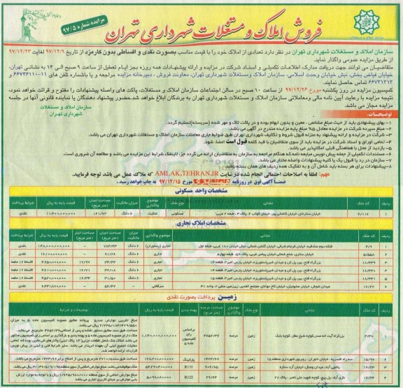 مزایده مزایده فروش املاک و مستغلات کاربری مسکونی و تجاری و اداری