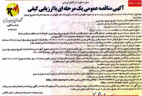 آگهی مناقصه عمومی یک مرحله ای با ارزیابی کیفی,مناقصه ارائه خدمات حراست فیزیکی نوبت دوم 