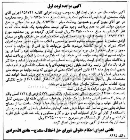 مزایده مزایده ملک مساحت 226.80 مترمربع نوبت اول