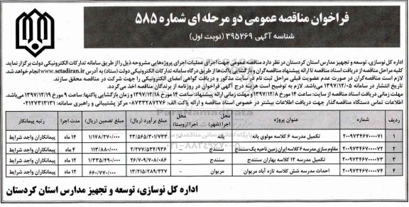 فراخوان مناقصه عمومی, مناقصه تکمیل مدرسه 6 کلاسه ...