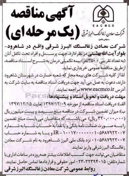 آگهی مناقصه یک مرحله ای, مناقصه بیمه تکمیلی درمان جهت پرسنل و افراد تحت تکفل