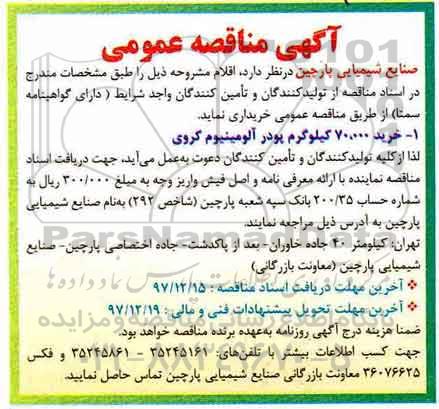 مناقصه ,مناقصه خرید پودر آلومینیوم کروی 