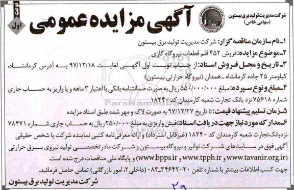 آگهی مزایده عمومی , مزایده فروش 452 قلم قطعات نیروگاه گازی 