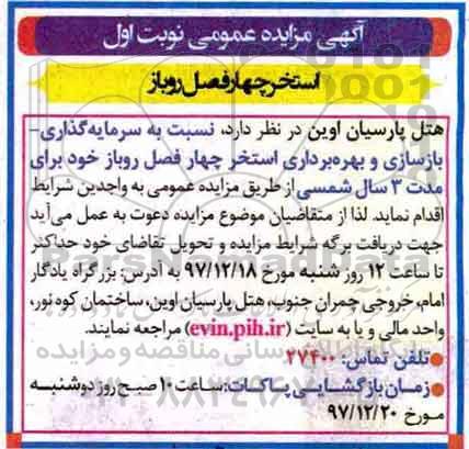 مناقصه بازسازی و بهره برداری استخر