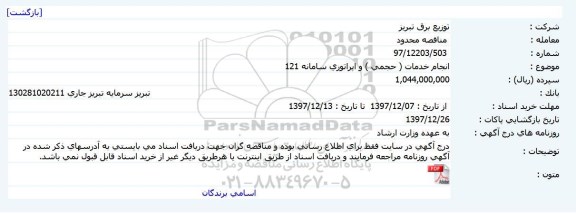 مناقصه محدود, مناقصه انجام خدمات حجمی و اپراتوری سامانه 121