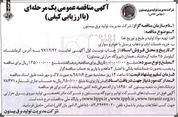 آگهی مناقصه عمومی , مناقصه تهیه مواد اولیه و طبخ و توزیع غذا ...