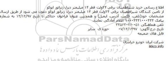 اطلاع رسانی, مناقصه خرید شیر اطمینان برقی 24 ولت قطر 14 میلیمتر دیزل ژنراتور ایوكو 