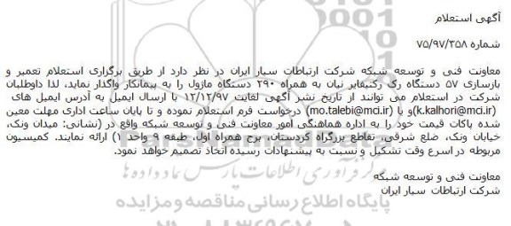 استعلام ,استعلام تعمیر و بازسازی 57 دستگاه ...