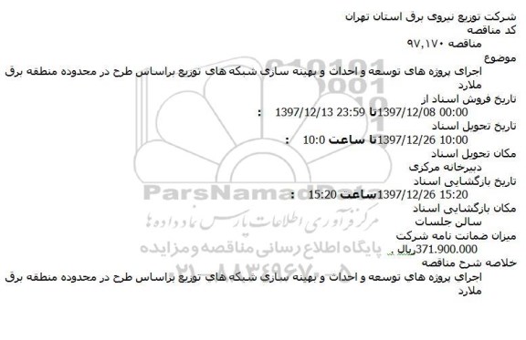 مناقصه,مناقصه اجرای پروژه های توسعه و احداث و بهینه سازی شبکه ها