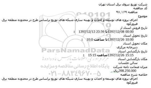 مناقصه,مناقصه اجرای پروژه های توسعه و احداث و بهینه سازی شبکه ها