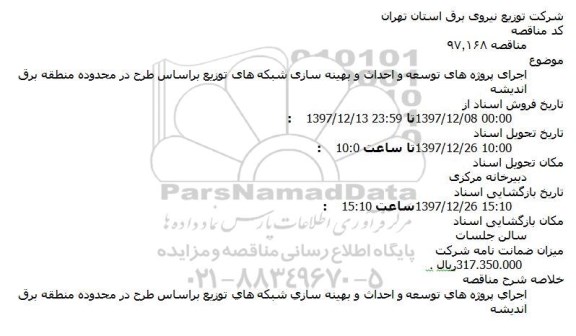 مناقصه,مناقصه اجرای پروژه های توسعه و احداث و بهینه سازی شبکه ها