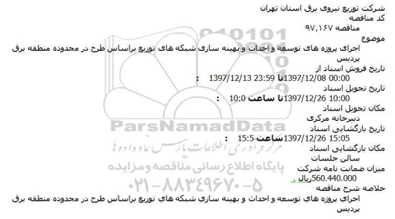 مناقصه,مناقصه اجرای پروژه های توسعه و احداث و بهینه سازی شبکه ها