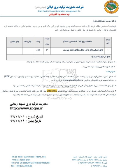 استعلام استعلام عایق تشکی دایره ای شکل 