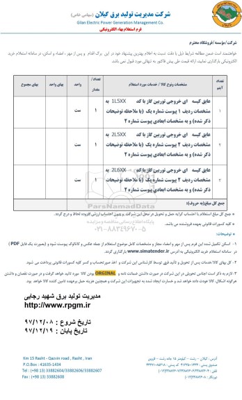 استعلام عایق کیسه ای خروجی توربین گاز