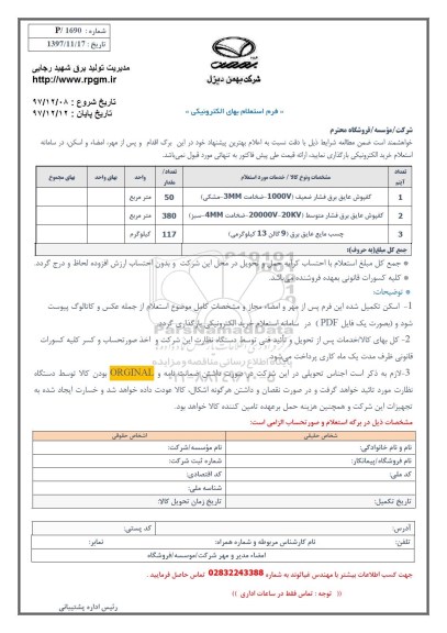 استعلام کفپوش عایق برق فشار ضعیف
