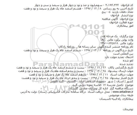 مناقصه,مناقصه تکمیل مدرسه 12 کلاسه...