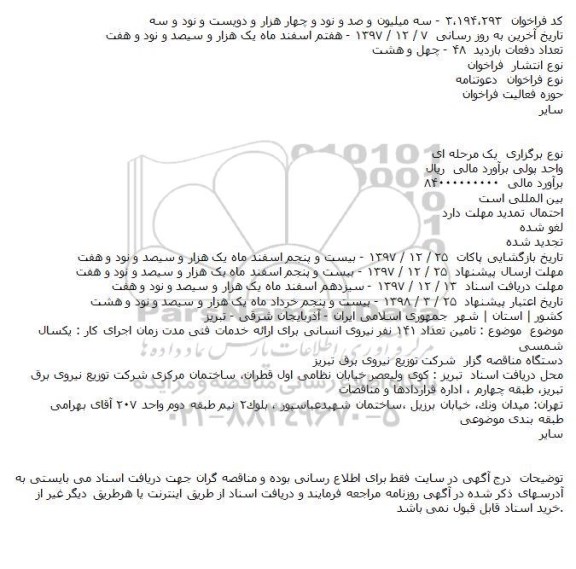 مناقصه,مناقصه تامین تعداد ۱۴۱ نفر نیروی انسانی 