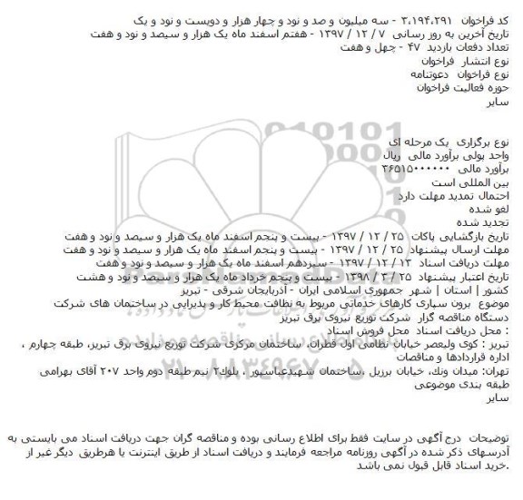 مناقصه,مناقصه برون سپاری کارهای خدماتی