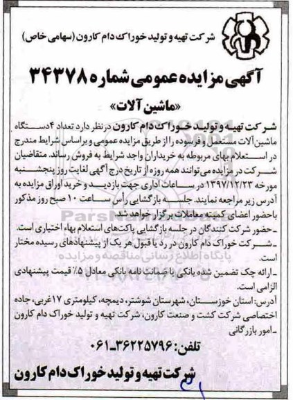 آگهی مزایده عمومی , مزایده تعداد 4 دستگاه ماشین آلات مستعمل و فرسوده