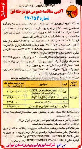 مناقصه , مناقصه خرید انواع یراق آلات شبکه برق و بالاست (ترانس) چراغ روشنایی 