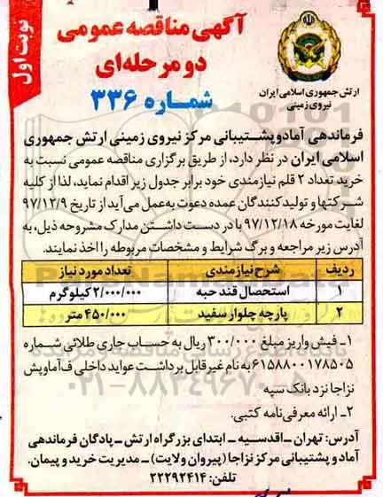 آگهی مناقصه عمومی, مناقصه ​استحصال قند حبه ...