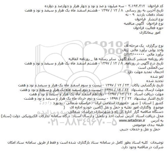 مناقصه ,مناقصه واگذاری امور نقلیه و حمل و نقل 