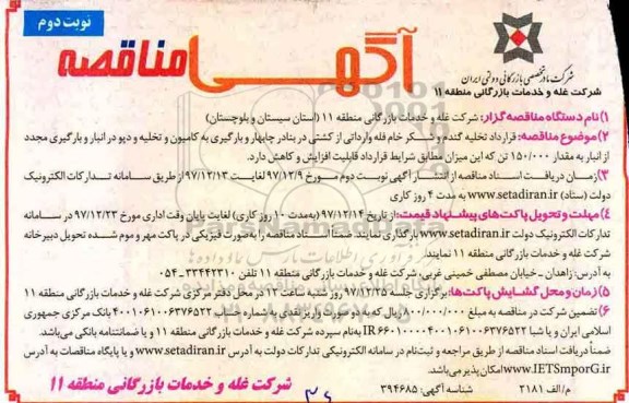 آگهی مناقصه , مناقصه قرارداد تخلیه گندم و شکر خام فله وارداتی - نوبت دوم 