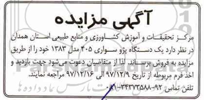 آگهی مزایده , مزایده یک دستگاه پژو سواری 405