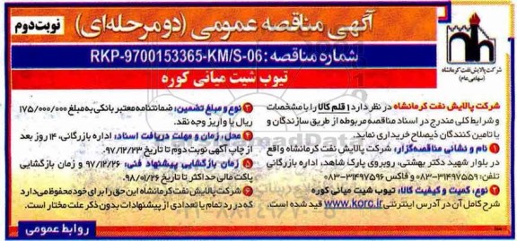 آگهی مناقصه عمومی دو مرحله ای,مناقصه تیوب شیت میانی کوره  نوبت دوم