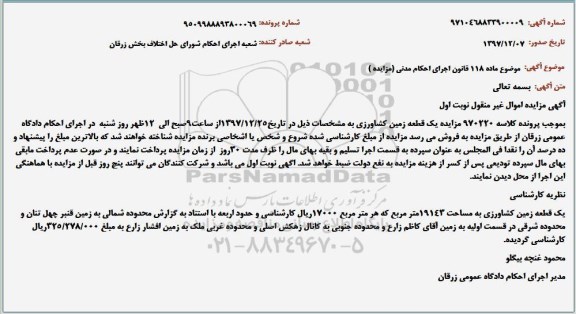 مزایده مزایده یک قطعه زمین کشاورزی نوبت اول