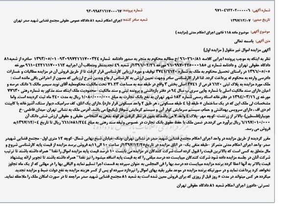 مزایده مزایده پلاک ثبتی 6620 فرعی از 3741 اصلی بخش 3 اول