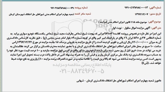 مزایده ,مزایده یک دستگاه خودرو سواری پراید 