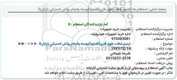 استعلام,استعلام ترمیم