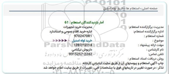 استعلام,استعلام خرید لوله استیل  