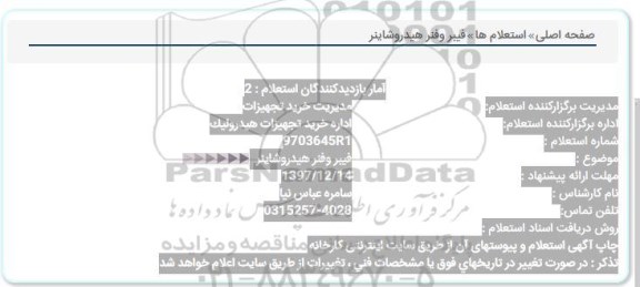 استعلام , استعلام فیبر و فنر هیدروشاینر 