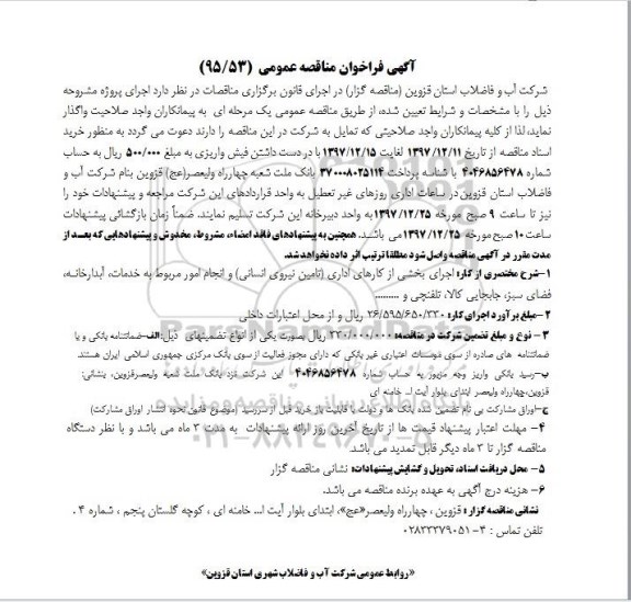 فراخوان مناقصه ، مناقصه اجرای بخشی از کارهای اداری