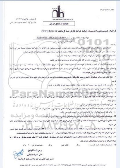 استعلام, استعلام خرید آشکار ساز متان و اتان 