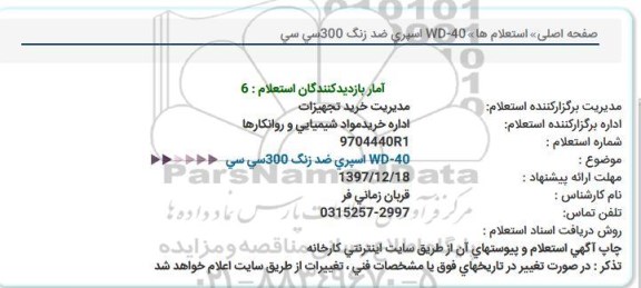 استعلام استعلام اسپری ضد زنگ 