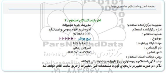 استعلام پیچ و واشر 