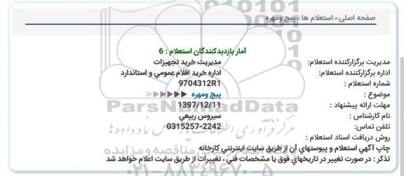 استعلام ,استعلام پیچ و مهره 