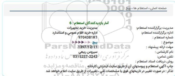 استعلام  پیچ  