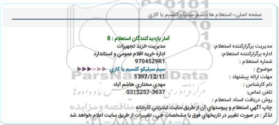 استعلام, استعلام  سیم سیلیکو کلسیم یا کازی