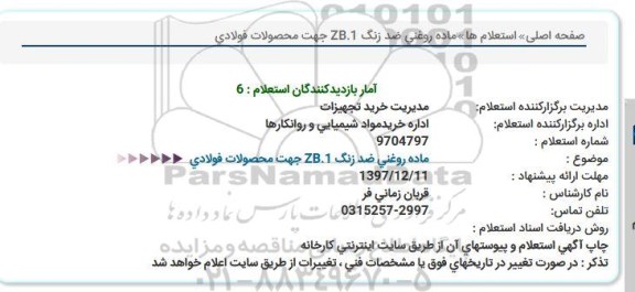 استعلام, استعلام ماده روغنی ضد زنگ ZB.1 جهت محصولات فولادی 