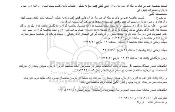 تجدید مناقصه تهیه راه اندازی و بهره برداری تجهیزات پایش کیفی
