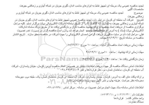تجدید مناقصه , تجدید مناقصه تجهیز نقاط به ابزارهای مناسب اندازه گیری جریان در شبکه آبیاری و زهکشی