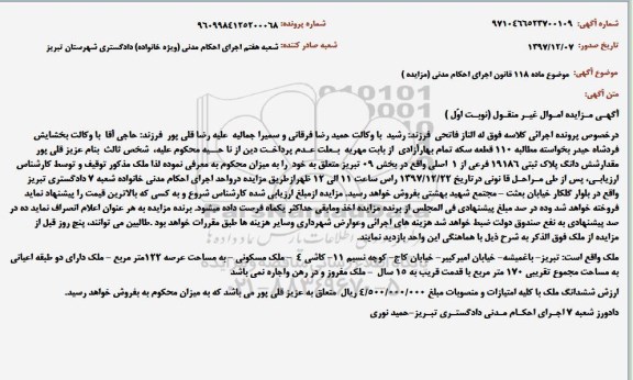 مزایده مزایده ششدانگ پلاک ثبتی 19186 فرعی از 1 اصلی نوبت اول
