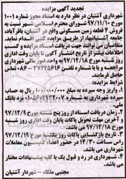 مزایده , مزایده فروش 4 قطعه زمین مسکونی 