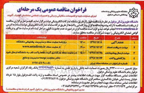 مناقصه  ، فراخوان مناقصه  اجرای عملیات ابنیه و تاسیسات مکانیکی و برقی .... 